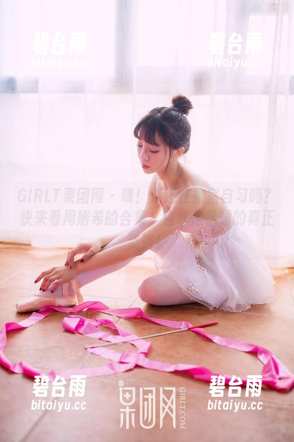 GIRLT果团网 - 喂！你还在教室自习吗？快来看周妍希的合集，这才是学霸的真正姿势！