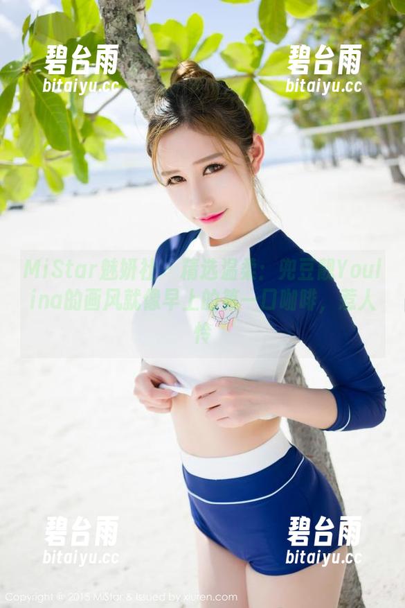 MiStar魅妍社 - 精选温柔：兜豆靓Youlina的画风就像早上的第一口咖啡，惹人怜