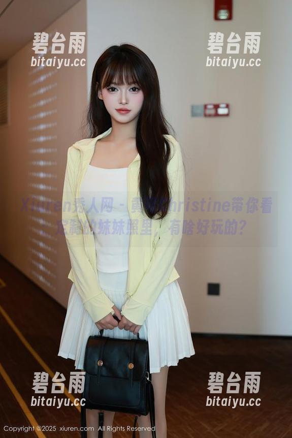 Xiuren秀人网 - 黄可Christine带你看：定制的妹妹照里，有啥好玩的？