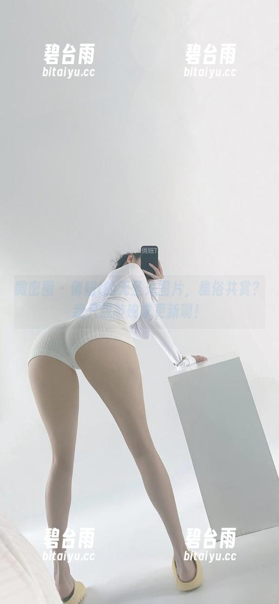 微密圈 - 俏妞t的无圣光图片，雅俗共赏？我只想敲碗求更新啊！