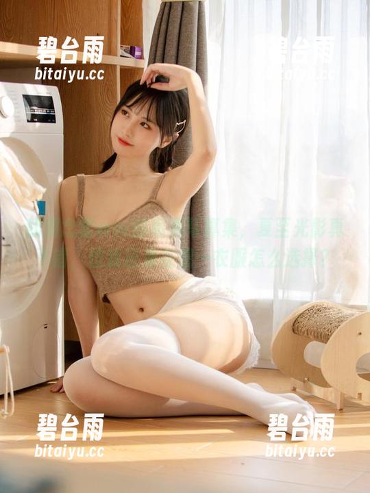 翻到念雪ww的高清写真集，夏至光影真不错，但我还是在想…衣服怎么选择？