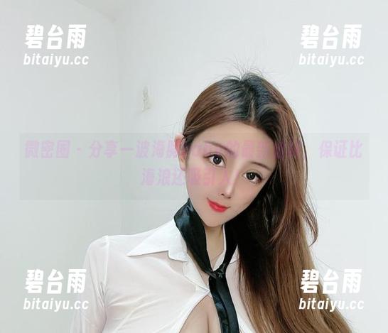 微密圈 - 分享一波海豚baby的最新丝袜，保证比海浪还吸引人！